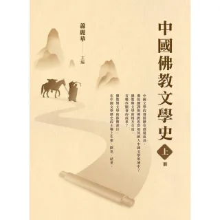 【MyBook】中國佛教文學史（上冊）(電子書)
