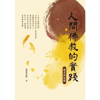 【momoBOOK】人間佛教的實踐：使者的紀錄(電子書)
