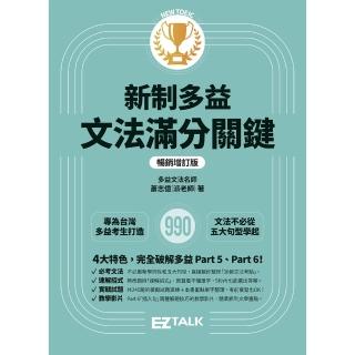 【momoBOOK】新制多益文法滿分關鍵【暢銷增訂版】新制多益文法滿分關鍵【暢銷增訂版】(電子書)