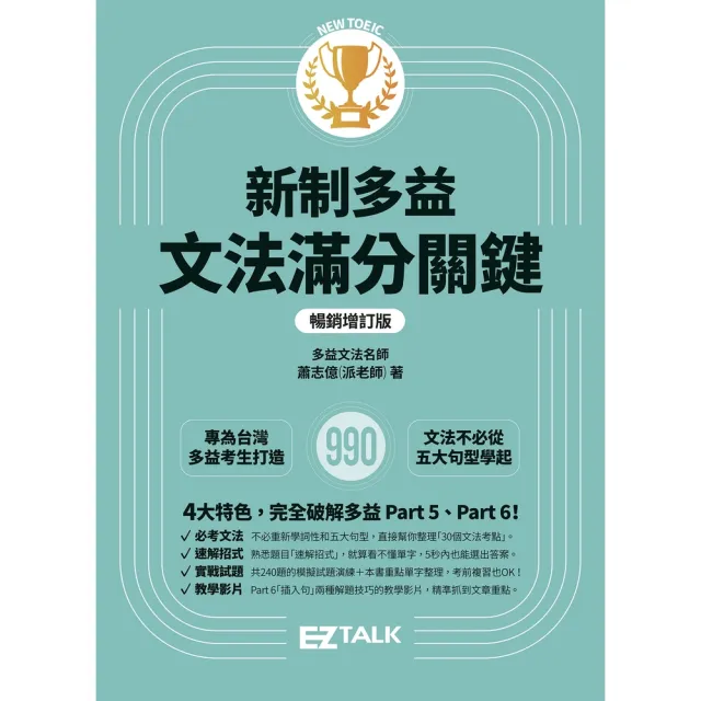 【momoBOOK】新制多益文法滿分關鍵【暢銷增訂版】新制多益文法滿分關鍵【暢銷增訂版】(電子書)