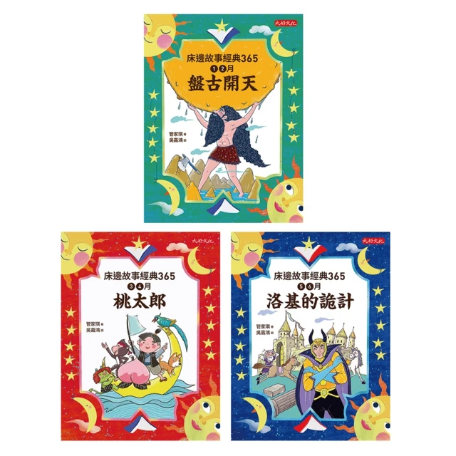 【MyBook】床邊故事經典365套書1-3冊(電子書)