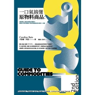 【momoBOOK】一口氣搞懂原物料商品（全新增訂版）(電子書)