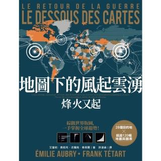 【momoBOOK】地圖下的風起雲湧：烽火又起(電子書)
