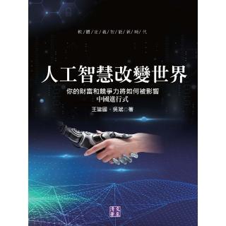 【momoBOOK】人工智慧改變世界：你的財富和競爭力將如何被影響 中國進行式(電子書)