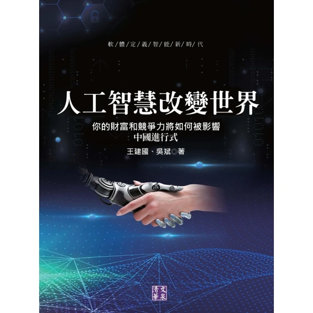 【MyBook】人工智慧改變世界：你的財富和競爭力將如何被影響 中國進行式(電子書)