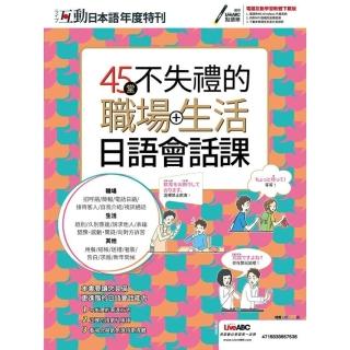 【momoBOOK】互動日本語年度特刊 45堂不失禮的職場+生活日語會話課-有聲版(電子書)