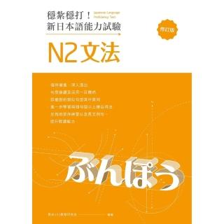 【momoBOOK】穩紮穩打！新日本語能力試驗 N2文法 （修訂版）:(電子書)