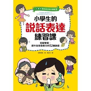 【momoBOOK】【全圖解】解決孩子的大煩惱2-小學生的說話表達練習課：克服緊張 提升自信發表力(電子書)