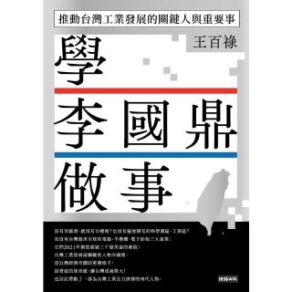 【momoBOOK】學李國鼎做事：推動臺灣工業發展的關鍵人與重要事(電子書)