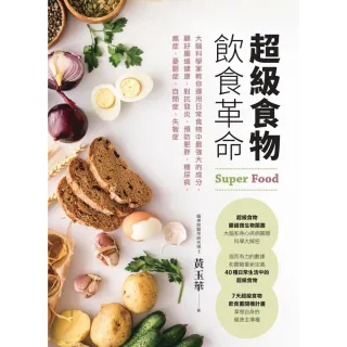 【MyBook】超級食物飲食革命(電子書)