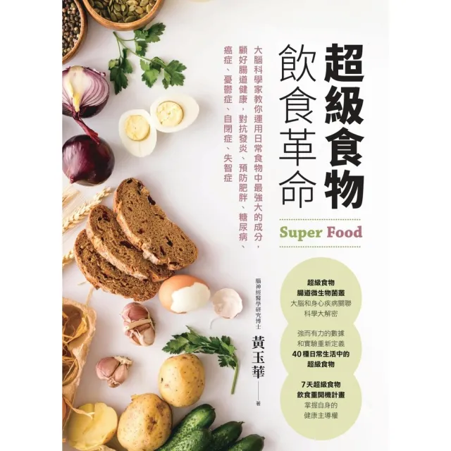 【momoBOOK】超級食物飲食革命(電子書)