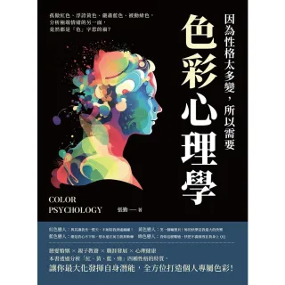 【MyBook】因為性格太多變，所以需要色彩心理學：孤傲紅色、浮誇黃色、嚴肅藍色、被動綠色，分(電子書)