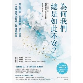【momoBOOK】為何我們總是如此不安？：莫名恐慌、容易焦躁、缺乏自信？一本缺乏安全感的人都在看(電子書)