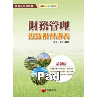 【momoBOOK】財務管理焦點複習講義 農會人員考試 千華 Pad版(電子書)