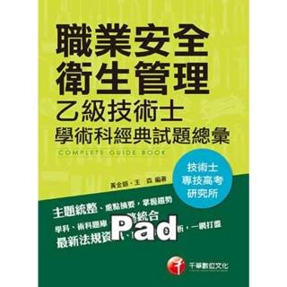【momoBOOK】職業安全衛生管理乙級技術士學術科經典試題總彙 技能檢定 千華 Pad版(電子書)