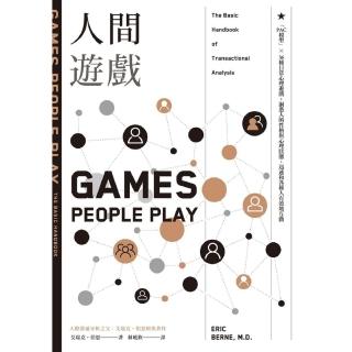 【momoBOOK】人間遊戲：「PAC模型」☆ 36種日常心理遊戲 洞悉人的性格與心理狀態 迅速和(電子書)