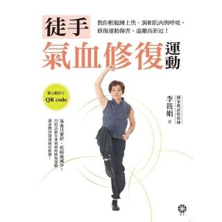 【momoBOOK】徒手氣血修復運動──教你輕鬆練上焦 調和肌肉與呼吸 修復運動傷害、遠離長新冠！(電子書)