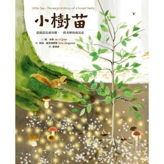 【momoBOOK】小樹苗：從樹苗長成母樹 一段美妙的成長史(電子書)