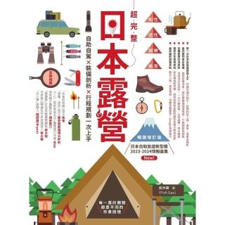 【momoBOOK】超完整日本露營【暢銷增訂版】：自助自駕X裝備剖析X行程規劃一次上手(電子書)