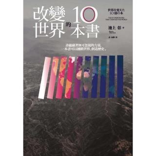 【momoBOOK】改變世界的10本書(電子書)