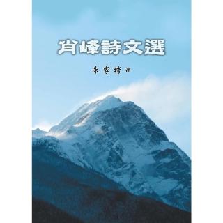 【momoBOOK】肖峰詩文選集(電子書)