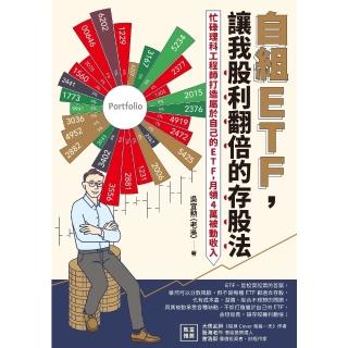 【momoBOOK】自組ETF 讓我股利翻倍的存股法：忙碌理科工程師打造屬於自己的ETF 月領4萬(電子書)