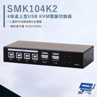 【CHANG YUN 昌運】HANWELL SMK104K2 4埠 桌上型 USB KVM 電腦切換器 解析度4K@60Hz