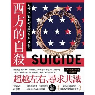 【momoBOOK】西方的自殺：人性本能如何反噬西方文明？(電子書)