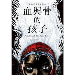 【momoBOOK】血與骨的孩子【歐瑞莎傳奇首部曲】(電子書)