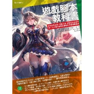 【momoBOOK】遊戲指令碼教科書：掌握故事組織╳遊戲元素╳開發產製各面向 深入日本電玩遊戲敘事設(電子書)
