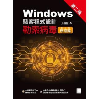 【momoBOOK】Windows駭客程式設計：勒索病毒 第二冊 原理篇 第二版(電子書)