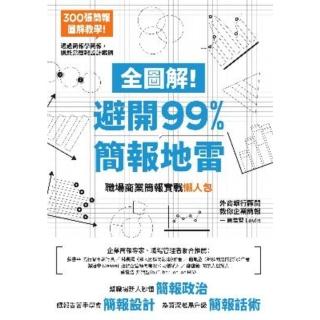 【momoBOOK】全圖解！避開99%簡報地雷：職場商業簡報實戰懶人包(電子書)