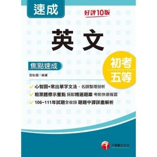 【momoBOOK】112年英文焦點速成 初考地方五等(電子書)
