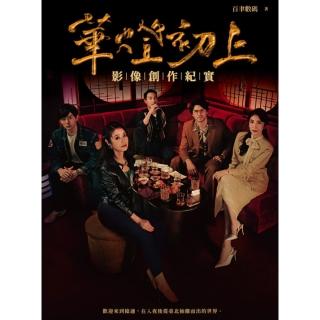【momoBOOK】華燈初上：影像創作紀實(電子書)