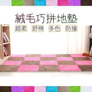 【簡約傢俱】絨毛巧拼 10入(絨面巧拼 毛絨巧拼 拼接地板 地墊)