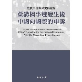 【momoBOOK】近代中日關係史料彙編：蘆溝橋事變發生後中國向國際的申訴(電子書)