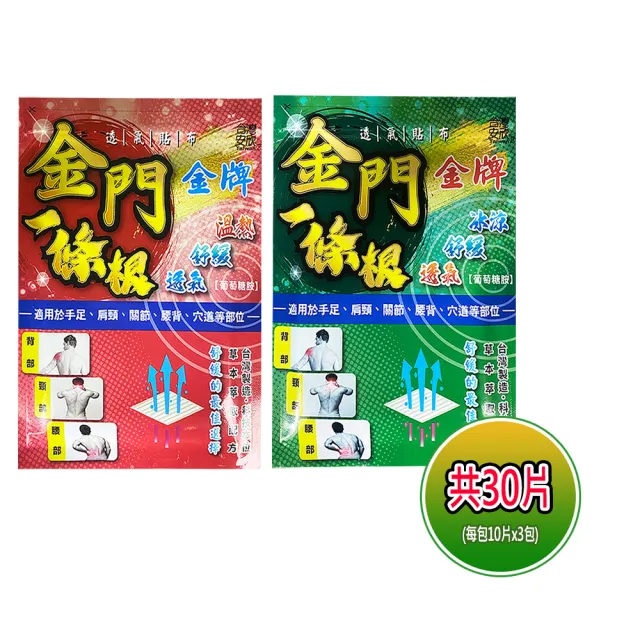 【金牌一條根】加大金門一條根精油貼布(共30片 10片*3包 舒緩貼布/酸痛貼布/冰涼/溫熱/跌打損傷)