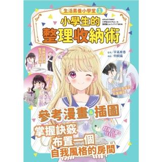 【momoBOOK】生活素養小學堂1：小學生的整理收納術(電子書)