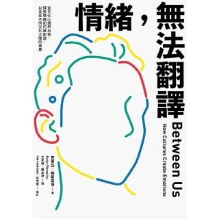 【momoBOOK】情緒 無法翻譯：從文化心理學出發 探索情緒如何被創造 以及在不同文化之間的差異(電子書)