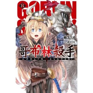 【momoBOOK】GOBLIN SLAYER! 哥布林殺手 14(電子漫畫)
