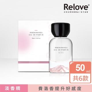 【Relove 官方直營】費洛蒙淡香精50ml(有功能的香水 費洛香/6款任選)