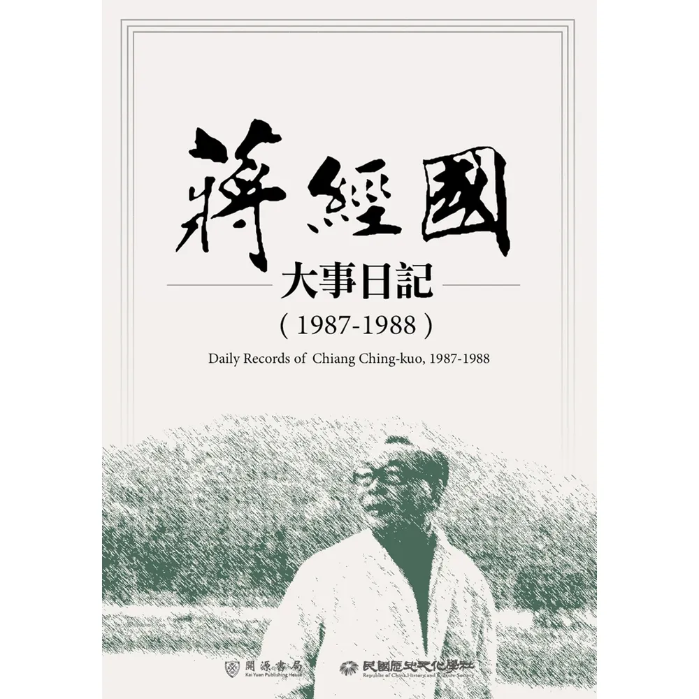 【momoBOOK】蔣經國大事日記（1987－1988）(電子書)