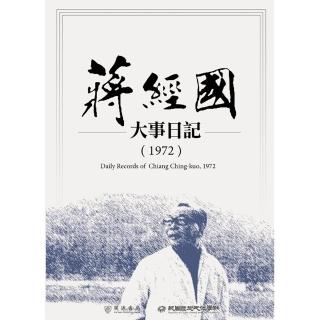 【momoBOOK】蔣經國大事日記（1972）(電子書)