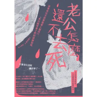 【momoBOOK】老公怎麼還不去死：家事育兒全放棄還要人服侍？！來自絕望妻子們的深層怒吼(電子書)