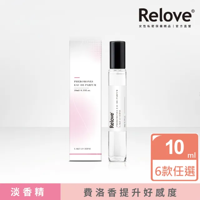 【Relove 官方直營】費洛蒙淡香精10ml(有功能的香水 費洛香/6款任選)