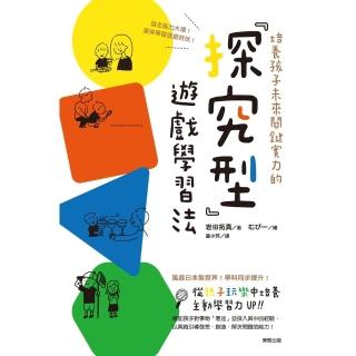 【momoBOOK】培養孩子未來關鍵實力的「探究型」遊戲學習法：自主能力大增！原來學習這麼好玩！(電子書)