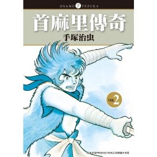 【momoBOOK】首麻裡傳奇 2(電子漫畫)