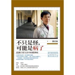 【momoBOOK】不只是怪 可能是病了：認識日常生活中的精神病(電子書)