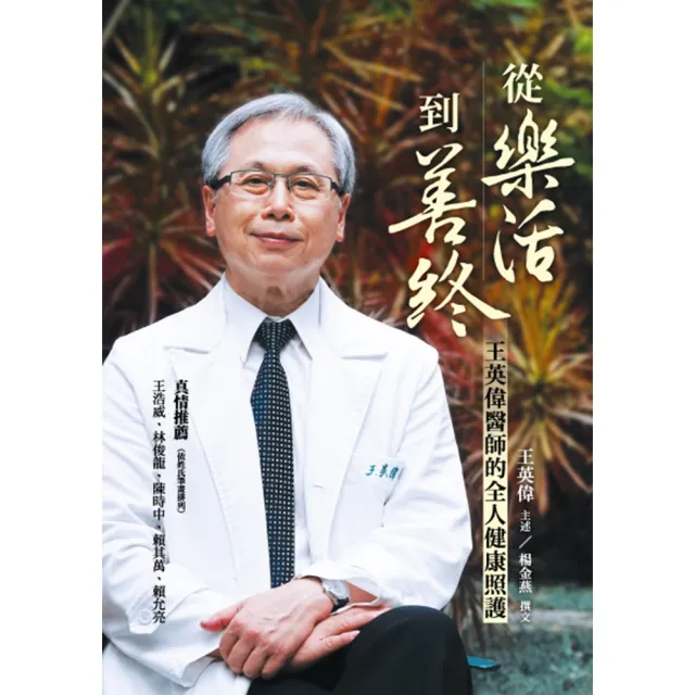 【momoBOOK】從樂活到善終：王英偉醫師的全人健康照護(電子書)