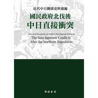 【momoBOOK】近代中日關係史料彙編：國民政府北伐後中日直接衝突(電子書)